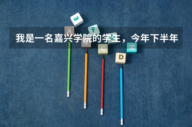 我是一名嘉兴学院的学生，今年下半年是大四，我能参加15年的国家公务员考试吗！谁知道吗？