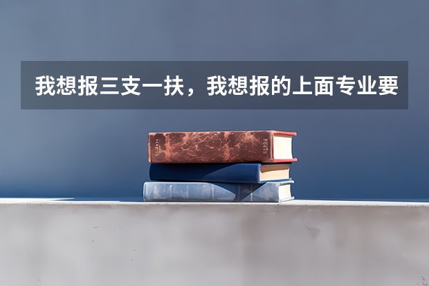 我想报三支一扶，我想报的上面专业要求是经济类，我是学材料化学的可以报吗