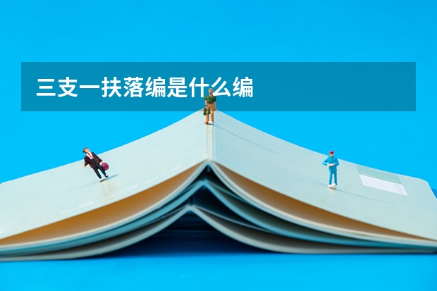 三支一扶落编是什么编