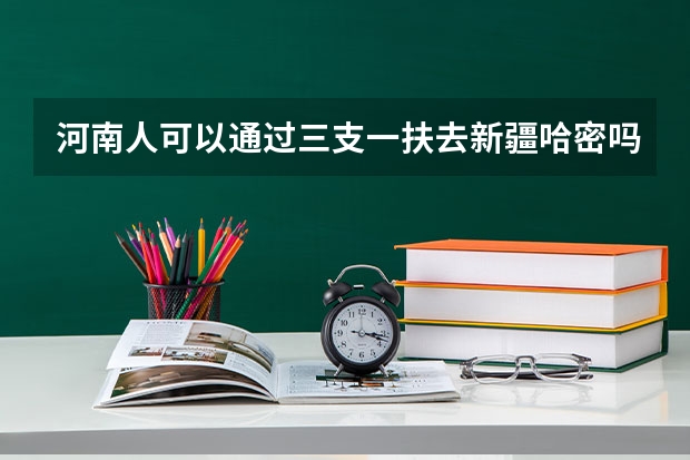 河南人可以通过三支一扶去新疆哈密吗?