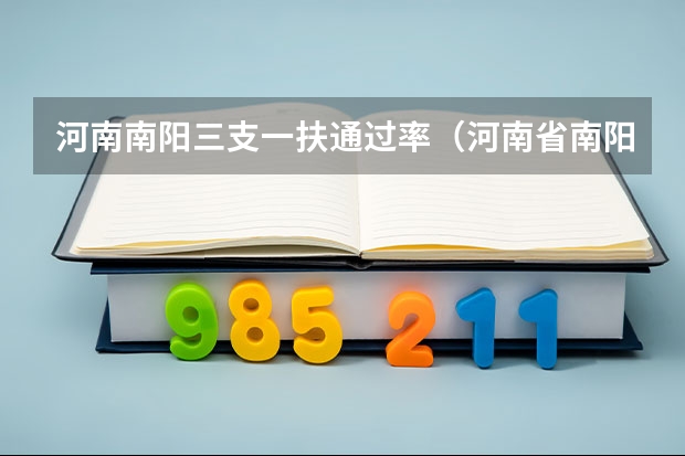 河南南阳三支一扶通过率（河南省南阳市直、鸭河、官庄工区招聘157名教师）