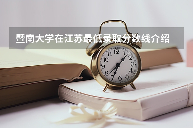 暨南大学在江苏最低录取分数线介绍