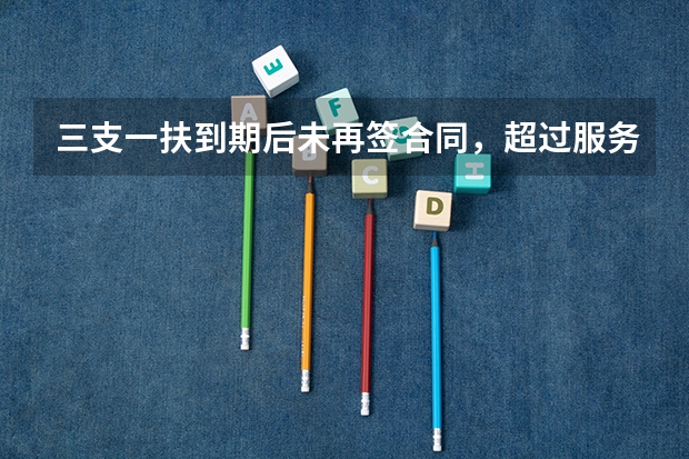 三支一扶到期后未再签合同，超过服务期三年了，辞职单位同意了，卫生局不批，怎么弄？
