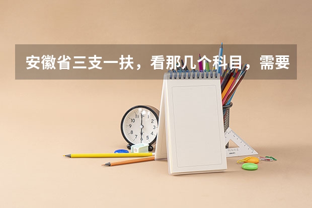 安徽省三支一扶，看那几个科目，需要考什么书？