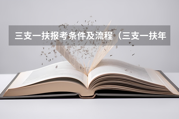 三支一扶报考条件及流程（三支一扶年龄限制）