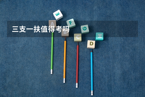 三支一扶值得考吗