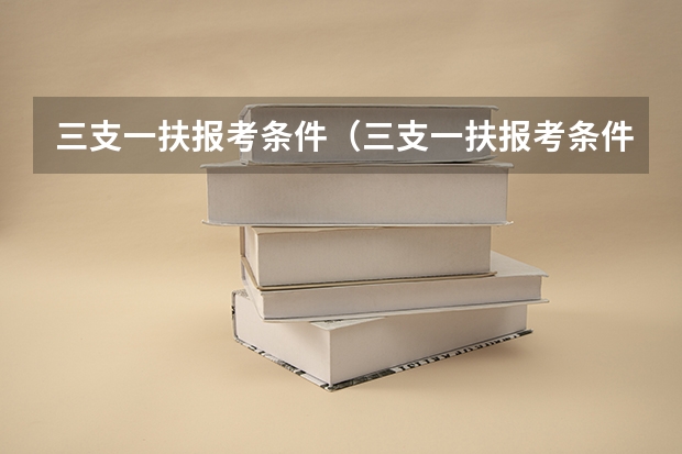 三支一扶报考条件（三支一扶报考条件及流程）