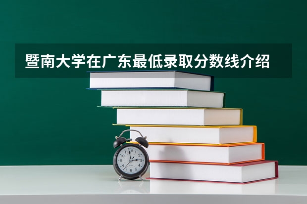 暨南大学在广东最低录取分数线介绍