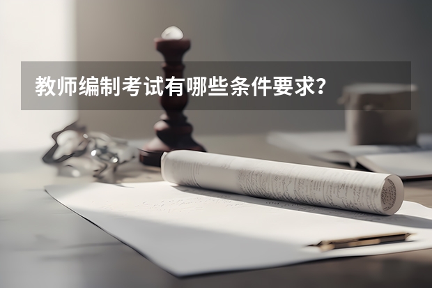 教师编制考试有哪些条件要求？