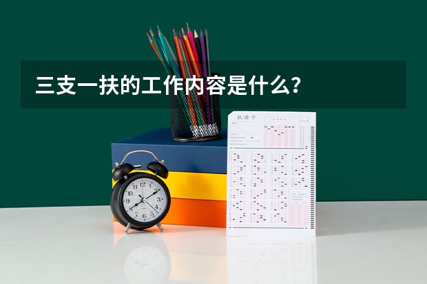 三支一扶的工作内容是什么？