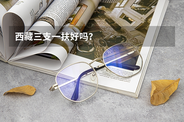 西藏三支一扶好吗？