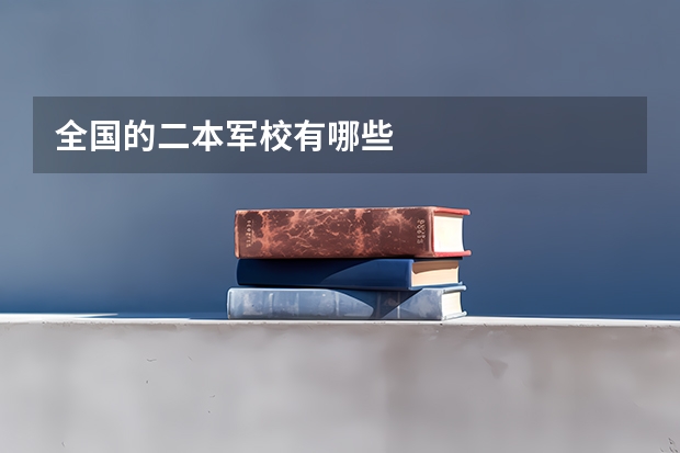 全国的二本军校有哪些