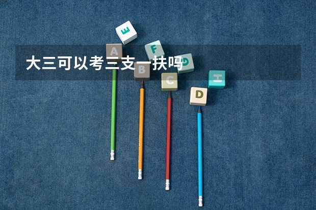 大三可以考三支一扶吗