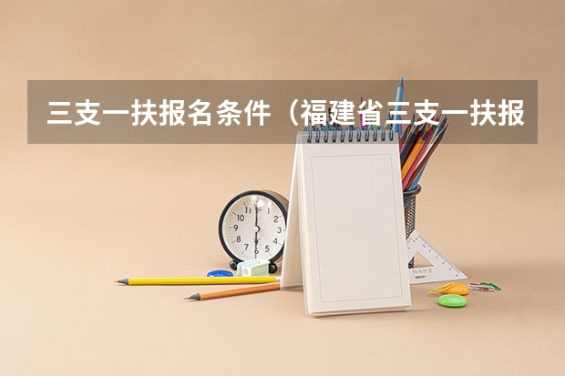 三支一扶报名条件（福建省三支一扶报名条件）