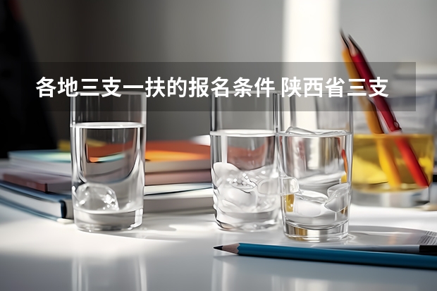 各地三支一扶的报名条件 陕西省三支一扶招聘公告及条件