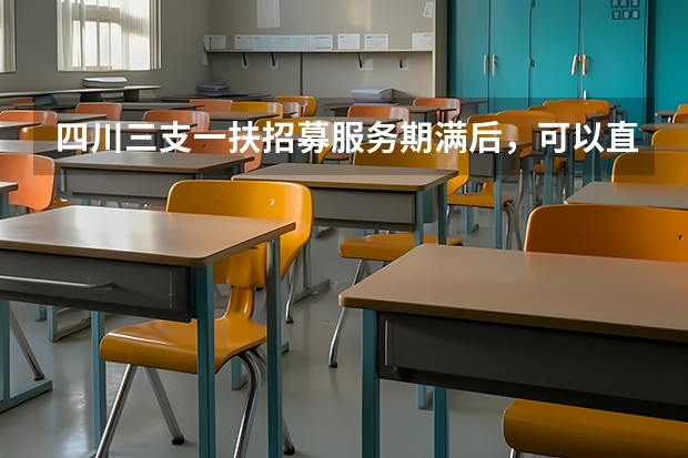 四川三支一扶招募服务期满后，可以直接转事业编吗？