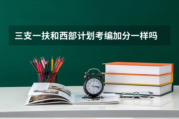 三支一扶和西部计划考编加分一样吗