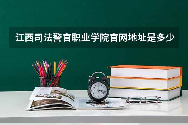 江西司法警官职业学院官网地址是多少