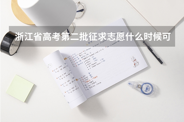 浙江省高考第二批征求志愿什么时候可在网上查询是否被录取