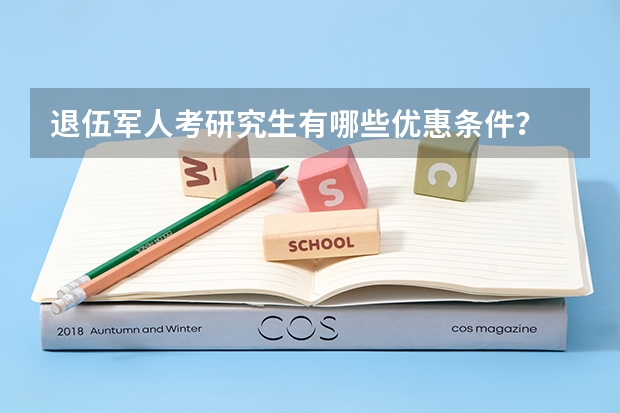 退伍军人考研究生有哪些优惠条件？