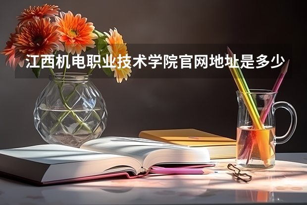 江西机电职业技术学院官网地址是多少
