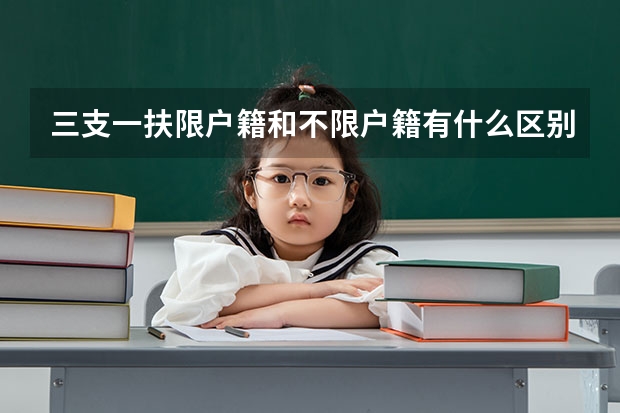 三支一扶限户籍和不限户籍有什么区别