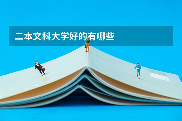 二本文科大学好的有哪些