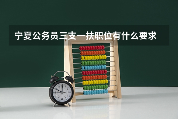 宁夏公务员三支一扶职位有什么要求
