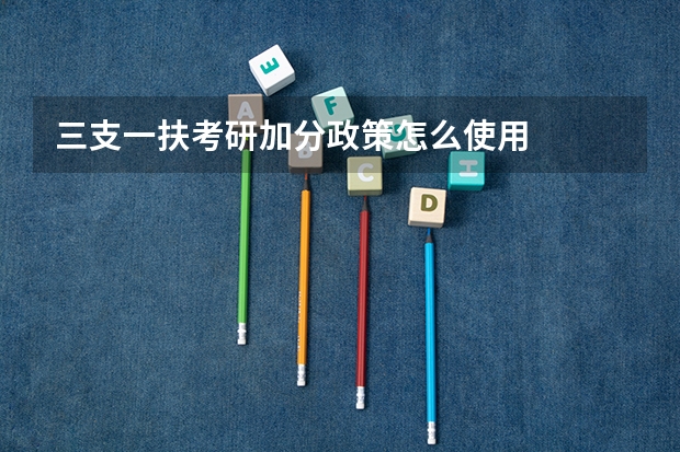 三支一扶考研加分政策怎么使用