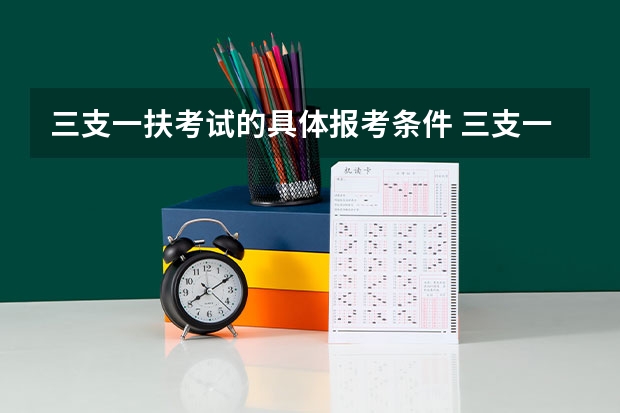 三支一扶考试的具体报考条件 三支一扶报考条件高中毕业