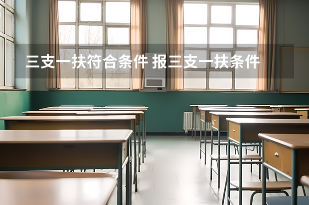 三支一扶符合条件 报三支一扶条件