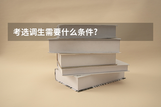 考选调生需要什么条件?