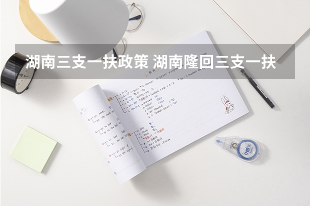 湖南三支一扶政策 湖南隆回三支一扶报考条件