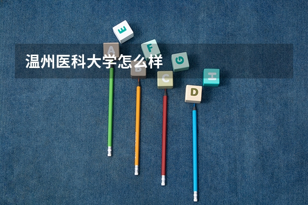 温州医科大学怎么样