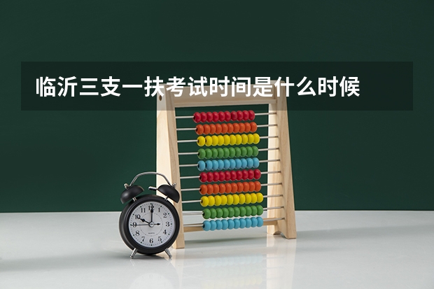 临沂三支一扶考试时间是什么时候