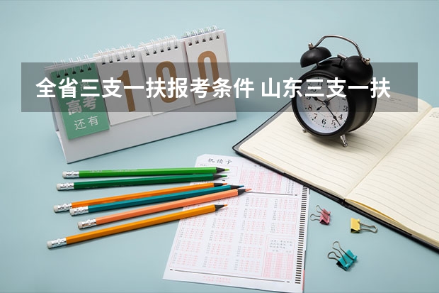 全省三支一扶报考条件 山东三支一扶报考条件