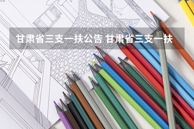 甘肃省三支一扶公告 甘肃省三支一扶报名条件