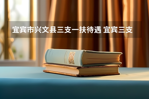 宜宾市兴文县三支一扶待遇 宜宾三支一扶待遇