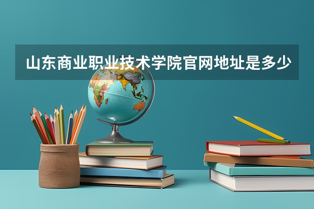 山东商业职业技术学院官网地址是多少