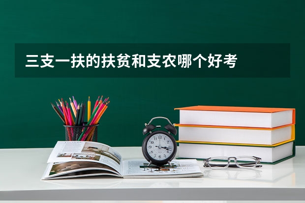 三支一扶的扶贫和支农哪个好考
