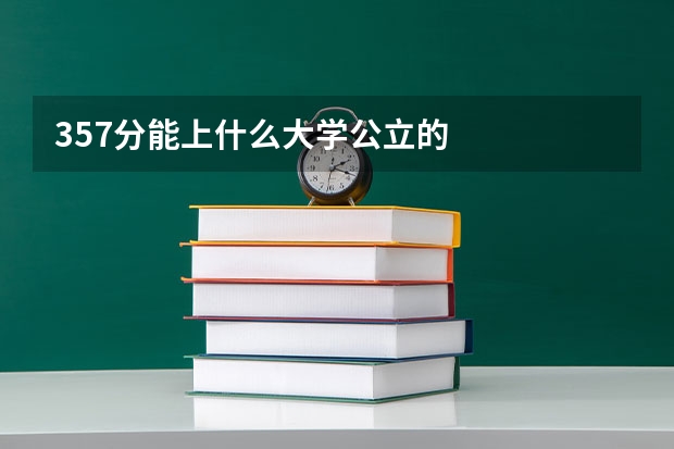 357分能上什么大学公立的
