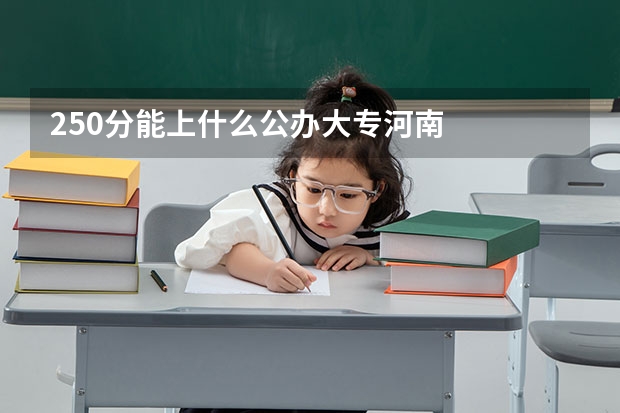 250分能上什么公办大专河南