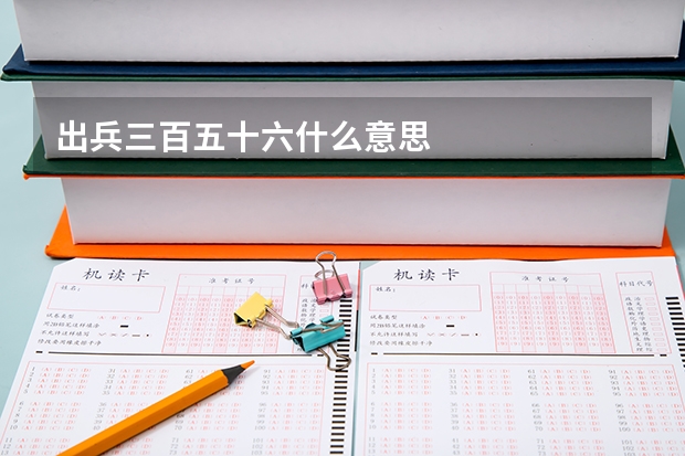 出兵三百五十六什么意思