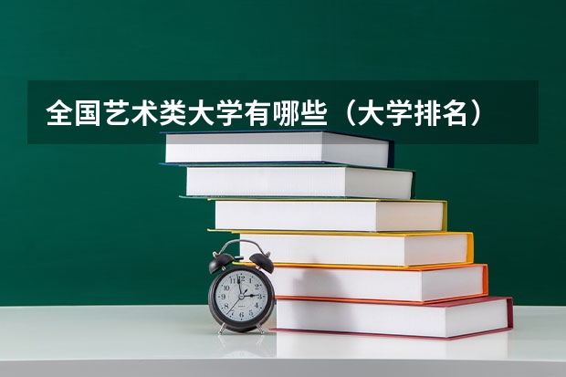 全国艺术类大学有哪些（大学排名）