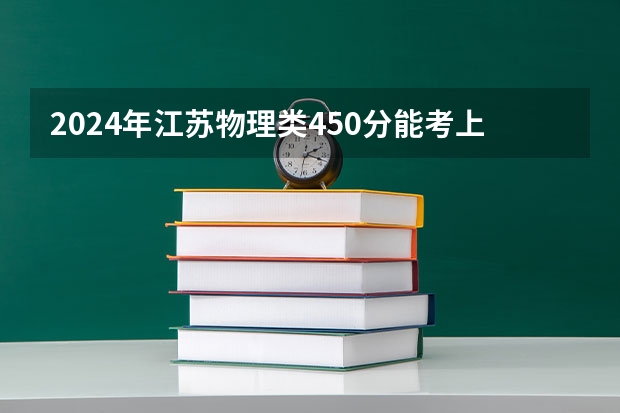 2024年江苏物理类450分能考上什么大学？
