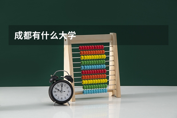 成都有什么大学