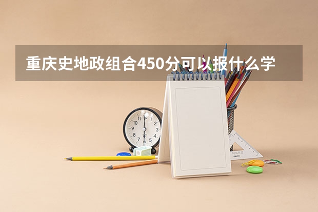 重庆史地政组合450分可以报什么学校