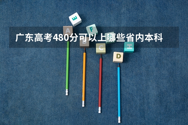 广东高考480分可以上哪些省内本科大学