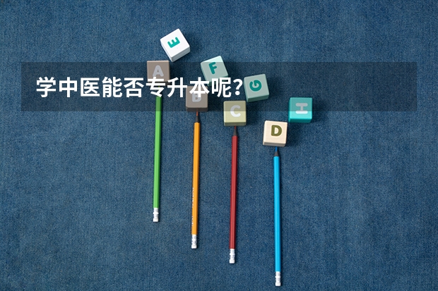 学中医能否专升本呢?