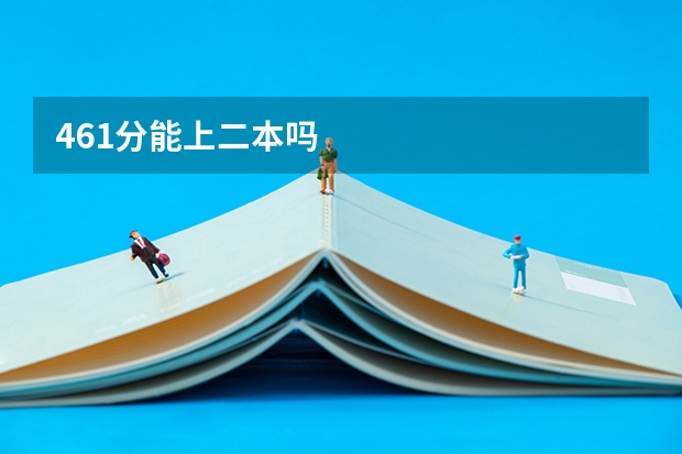 461分能上二本吗
